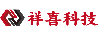 湖北省祥喜科技有限公司